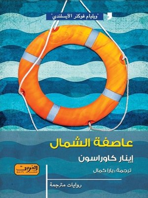 cover image of العاصفة (رواية من أيسنلدا)